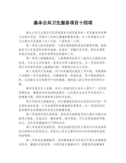 基本公共卫生服务项目十四项