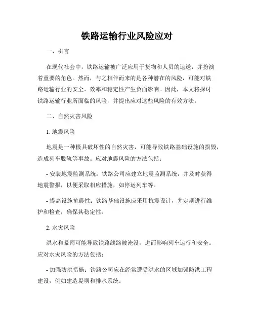 铁路运输行业风险应对