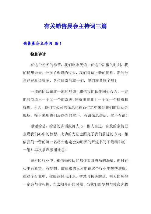 有关销售晨会主持词三篇