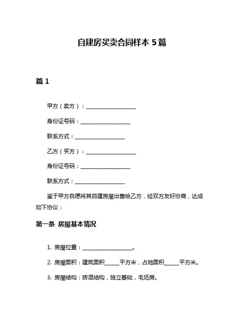 自建房买卖合同样本5篇