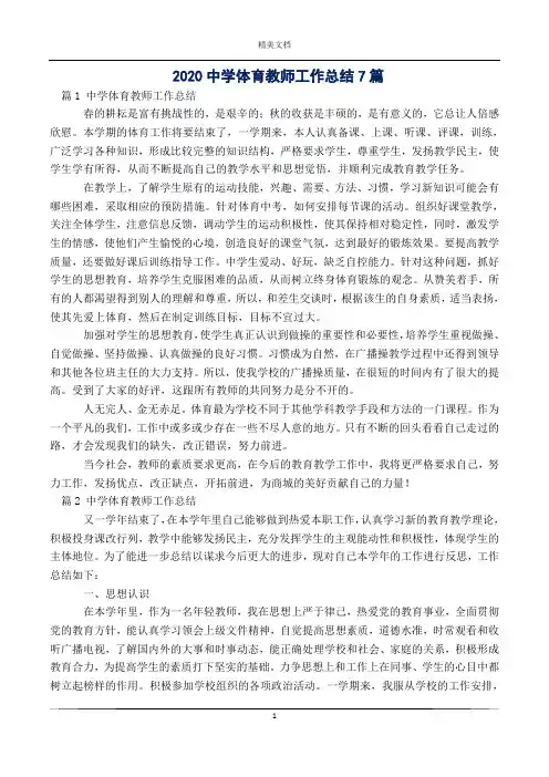2020中学体育教师工作总结7篇