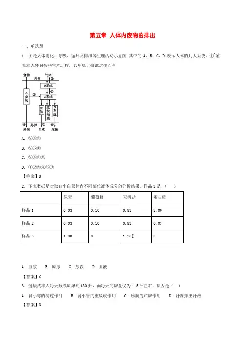七年级生物下册第4单元第5章人体内代谢废物的排出练习新版新人教版