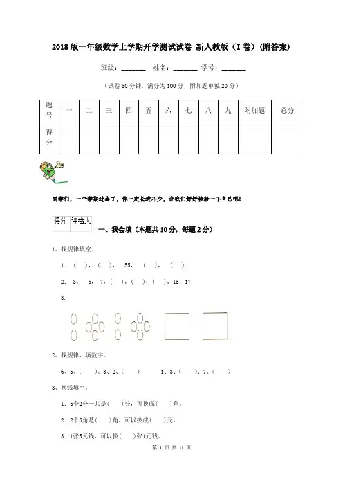 2018版一年级数学上学期开学测试试卷 新人教版(I卷)(附答案)