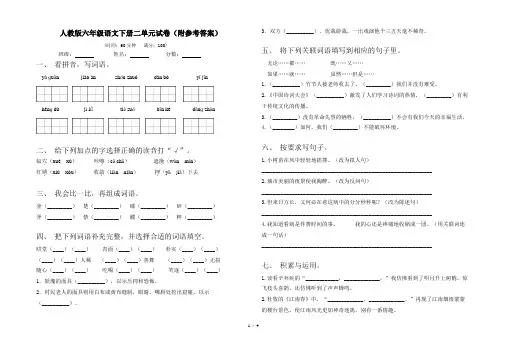 人教版六年级语文下册二单元试卷(附参考答案)