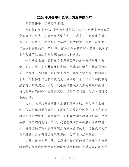 2024年总务主任竞争上岗演讲稿范本（5篇）