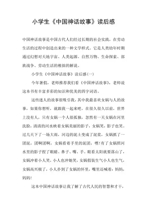 小学生《中国神话故事》读后感