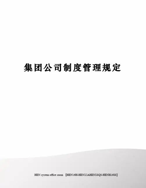 集团公司制度管理规定完整版