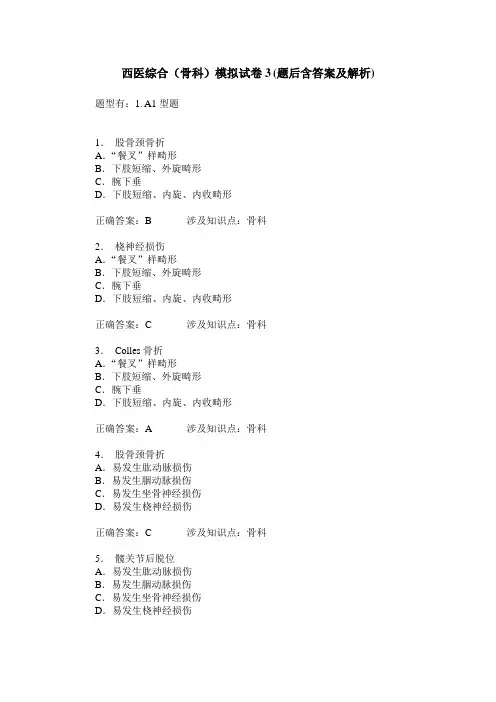 西医综合(骨科)模拟试卷3(题后含答案及解析)