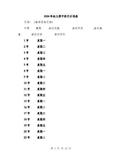 2024年幼儿园中班月计划表（5篇）