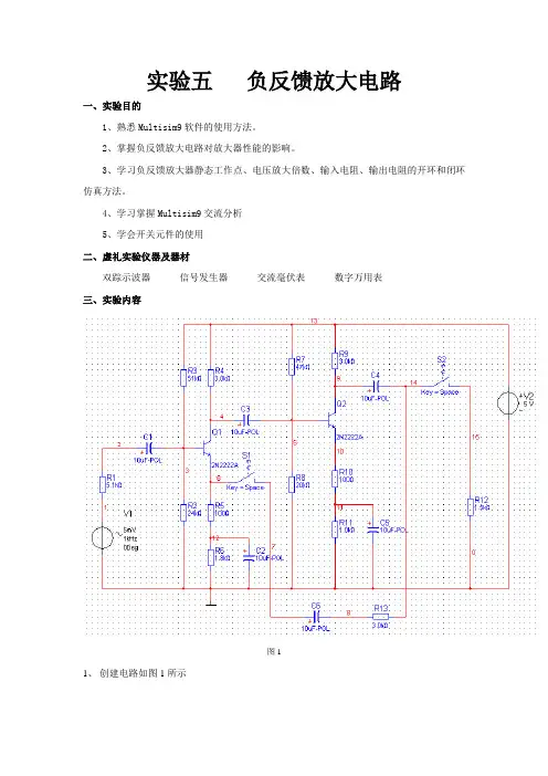 利用Multisim9软件分析负反馈放大器静态工作点、电压放大倍数、输入电阻、输出电阻的开环和闭环仿真方法