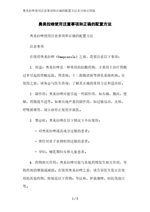 奥美拉唑使用注意事项和正确的配置方法2023简版