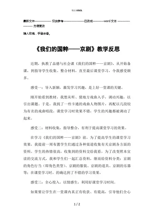 《我们的国粹》--京剧    教学反思(优选.)