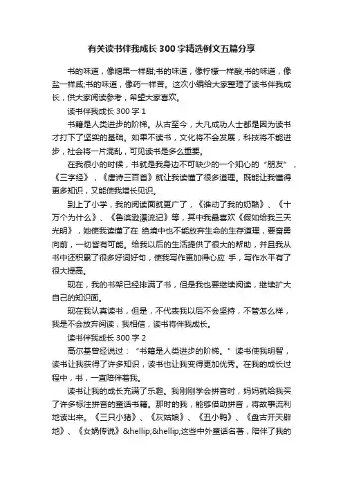 有关读书伴我成长300字精选例文五篇分享