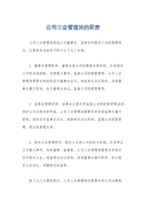 公司三会管理岗的职责