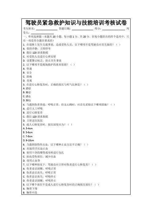 驾驶员紧急救护知识与技能培训考核试卷