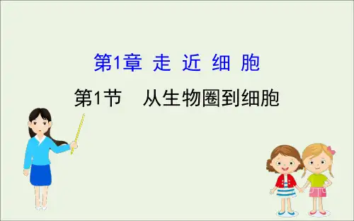 2020_2021学年高中生物第1章走近细胞1从生物圈到细胞课件1新人教版必修1.ppt