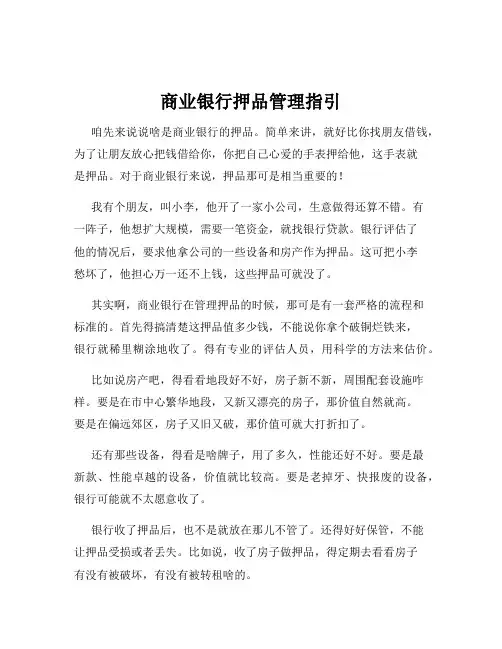 商业银行押品管理指引