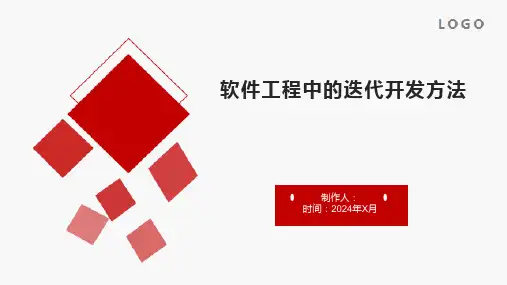 软件工程中的迭代开发方法