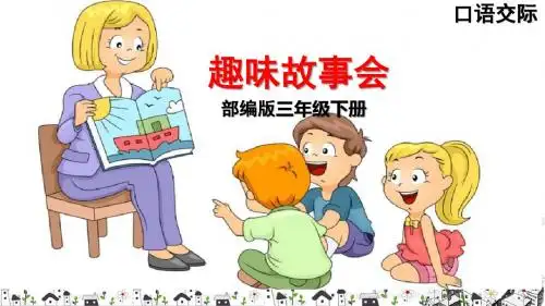 2019部编版三年级下册《口语交际 趣味故事会 (17张ppt)》优质课件