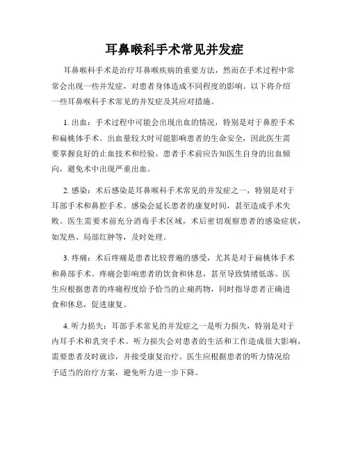 耳鼻喉科手术常见并发症