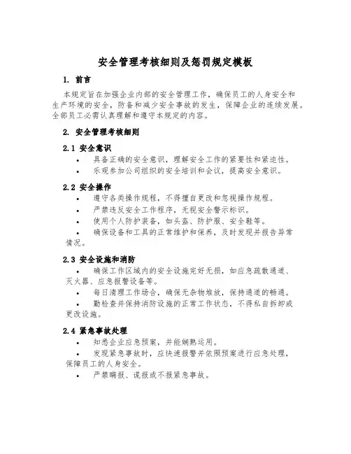 安全管理考核细则及处罚规定模板