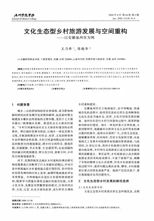 文化生态型乡村旅游发展与空间重构——以安徽池州市为例