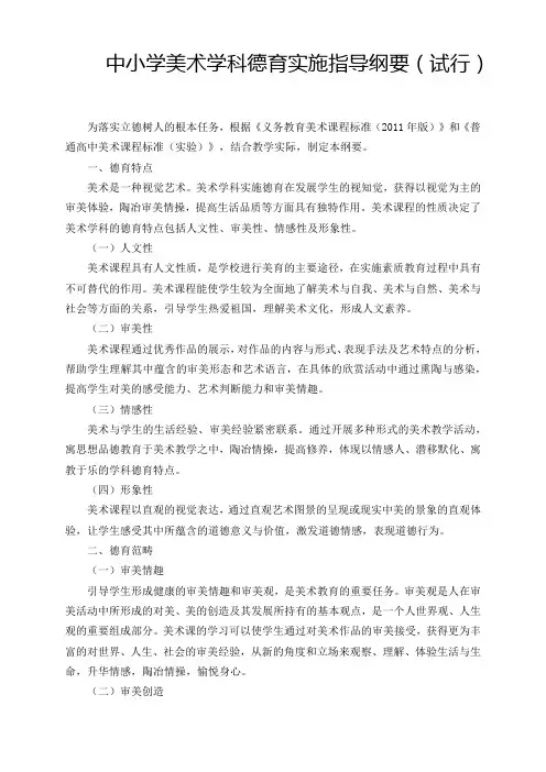 中小学美术学科德育实施指导纲要