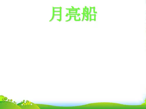 二年级语文下册 月亮船课件1 冀教版