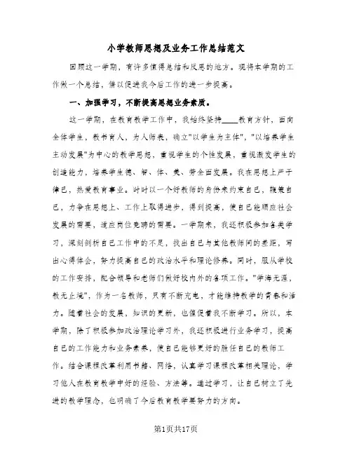 小学教师思想及业务工作总结范文(6篇)