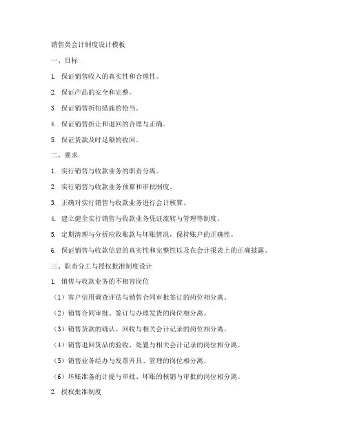 销售类会计制度设计模板
