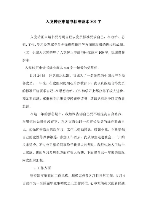 入党转正申请书标准范本800字.doc