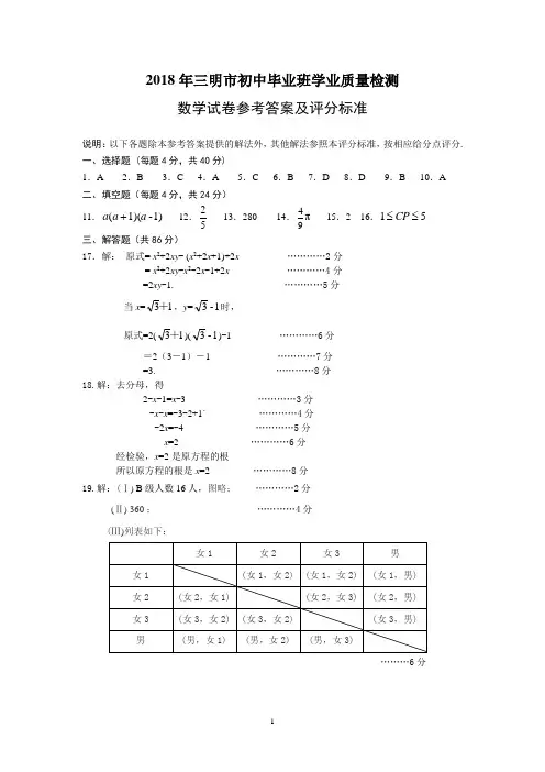 2018年三明市初中毕业班学业质量检测答案1