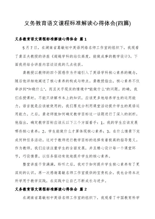 义务教育语文课程标准解读心得体会(四篇)