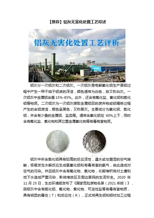 【推荐】铝灰无害化处置工艺综述