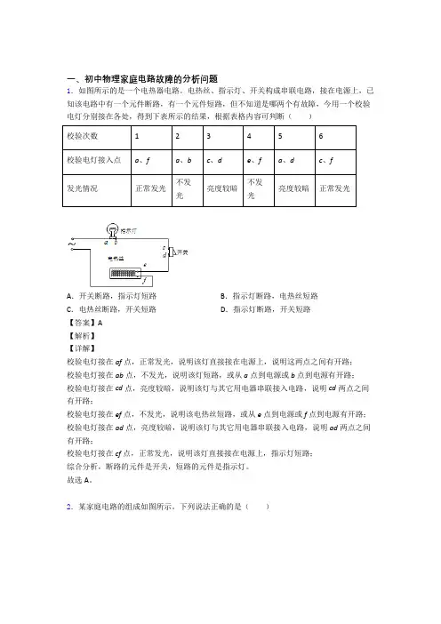 【物理】物理家庭电路故障的专项培优练习题(含答案)附答案