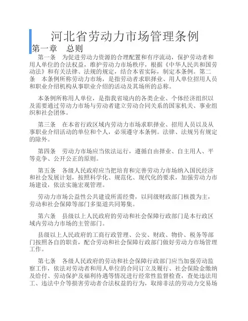 河北省劳动力市场管理条例