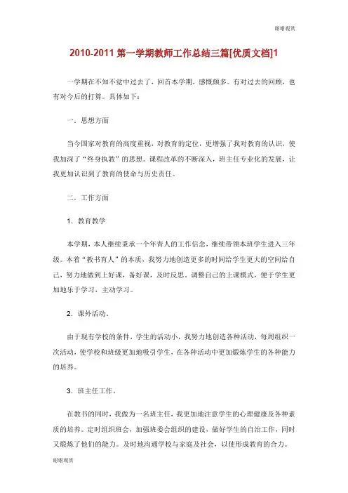 2010-2011第一学期教师工作总结三篇[优质文档]1.doc