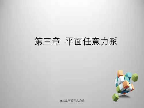 第三章平面任意力系