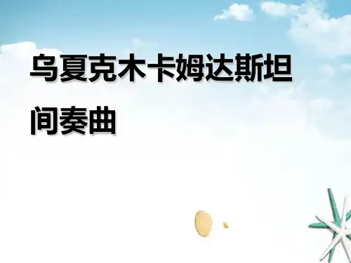 《乌夏克木卡姆达斯坦间奏曲》 精选优质课件