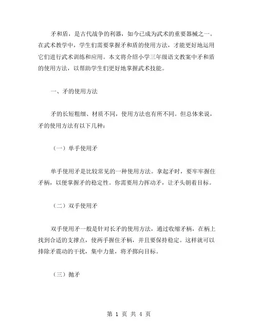 掌握矛和盾的使用方法——小学三年级语文教案