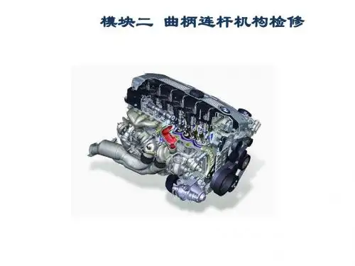 汽车发动机机械系统检修模块2