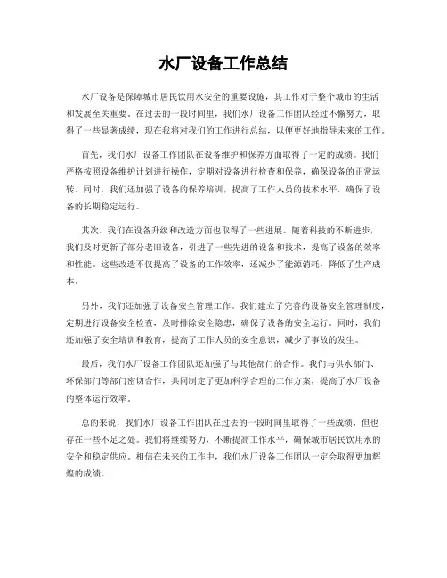 水厂设备工作总结