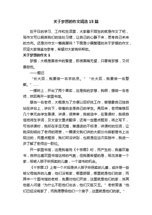 关于梦想的作文精选15篇