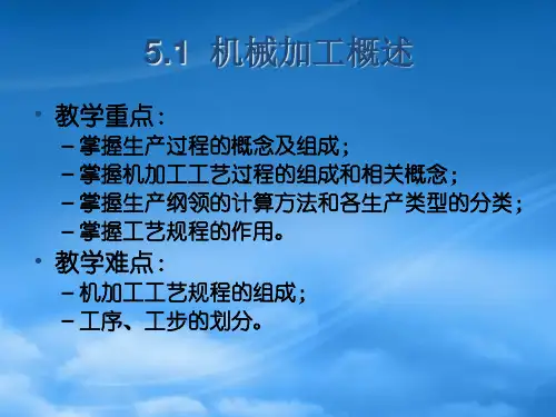 机械加工工艺规程培训课件ppt76页