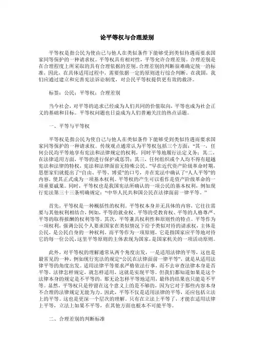 论平等权与合理差别