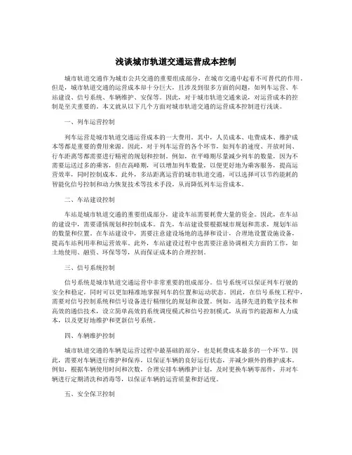 浅谈城市轨道交通运营成本控制