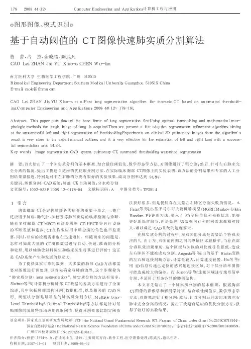 基于自动阈值的CT图像快速肺实质分割算法