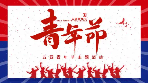 红蓝五四青年节主题活动PPT模板宣传PPT动态PPT