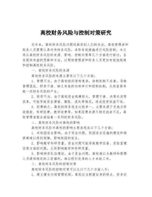 高校财务风险与控制对策研究