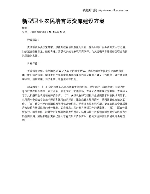 新型职业农民培育师资库建设方案